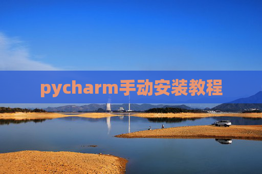 pycharm手动安装教程 pycharm手动安装教程